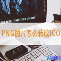 png转ico怎么转，png转ico的两种方法