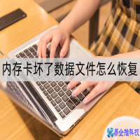 sd卡受损怎么修复，sd卡受损数据文件恢复方法