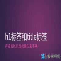 title标签与H1标签的区别（用好了对网站排名很大好处）
