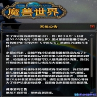 魔兽世界维护时间公告在哪看(魔兽世界维护时间一般多久)？