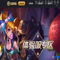 王者荣耀体验服专区申请资格(王者荣耀体验服专区官网)