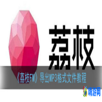 荔枝app录音怎么导出音频(荔枝app的音频怎么转成mp3格式)？