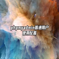 phpmyadmin普通用户使用配置