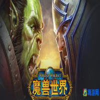 魔兽世界声望等级划分(魔兽世界声望大全)