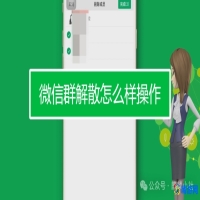 如何解散微信群并删除群聊信息(如何解散自己建的微信群)？