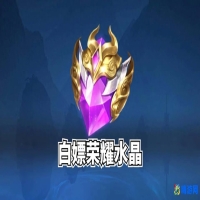 王者荣耀荣耀水晶多少次必出(王者荣耀荣耀水晶多少钱一个)？