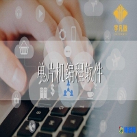 单片机编程软件有哪几种(单片机编程软件手机版)？