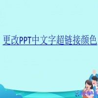 超链接颜色怎么改，如何修改超链接颜色