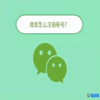 微信怎么注销微信号(微信怎么注销实名认证)？