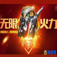 王者荣耀无限火力模式怎么玩(王者荣耀无限火力在哪里)？
