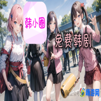 韩剧在哪个软件可以看(免费追韩剧最全的软件)？