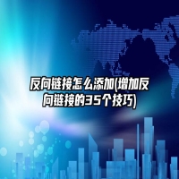 反向链接怎么添加(增加反向链接的35个技巧)