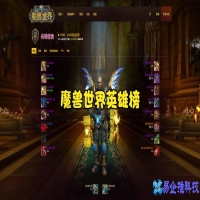 魔兽世界英雄榜没有了吗(魔兽世界英雄榜为什么暂停服务了)？
