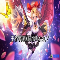 王者荣耀国际版叫什么名字(王者荣耀国际版下载安装)？