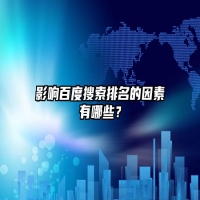 影响搜索排名的因素有哪些？