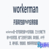 workerman详解