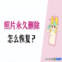 手机照片永久删除如何恢复到相册(手机照片误删了怎么恢复)？