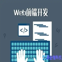 前端开发需要学什么，前端开发要掌握哪些知识