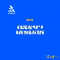 局域网管理软件有哪些(局域网管理软件哪个好)？
