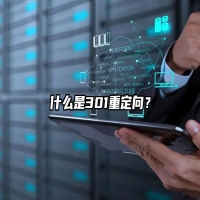 什么是301重定向？
