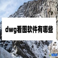 dwg看图软件哪个好(dwg看图软件推荐)？